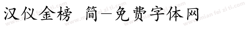 汉仪金榜 简字体转换